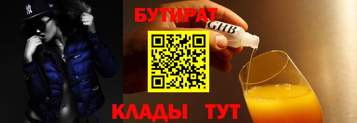Бутират  Бутират жидкий экстази  Вход с VPN  Улан-Удэ 